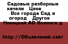 Садовые разборные качели › Цена ­ 5 300 - Все города Сад и огород » Другое   . Ненецкий АО,Волонга д.